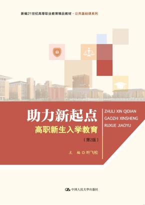 助力新起点：高职新生入学教育（第2版）（新编21世纪高等职业教育精品教材·公共基础课系列）