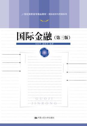 国际金融（第三版）（21世纪高职高专规划教材·国际经济与贸易系列）