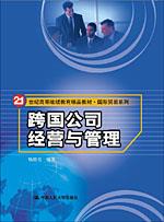跨国公司经营与管理（21世纪高等继续教育精品教材·国际贸易系列）赠光盘1张