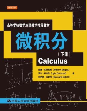 微积分（下册）（高等学校数学双语教学推荐教材）