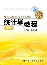统计学教程（第二版）（21世纪远程教育精品教材·经济与管理系列）