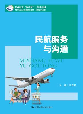 民航服务与沟通（21世纪职业教育规划教材·民航服务系列0