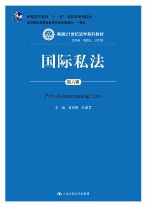 国际私法（第六版）（新编21世纪法学系列教材；普通高等教育“十一五”国家级规划教材；教育部全国普通高等学校优秀教材（一等奖））