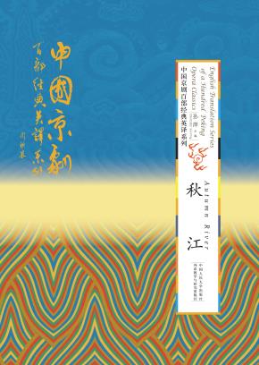 秋江(精装本)(中国京剧百部经典英译系列)
