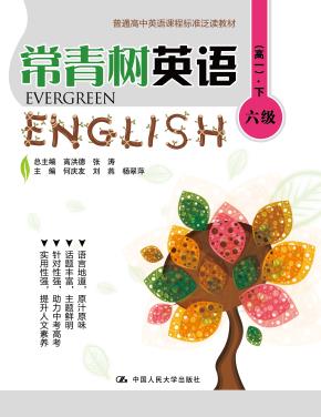 常青树英语 六级(高一)·下(普通高中英语课程标准泛读教材)