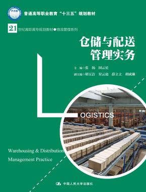 仓储与配送管理实务(21世纪高职高专规划教材·物流管理系列;普通高等职业教育“十三五”规划教材)