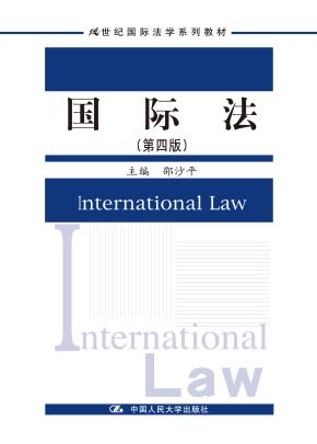 国际法（第四版）（21世纪国际法学系列教材）