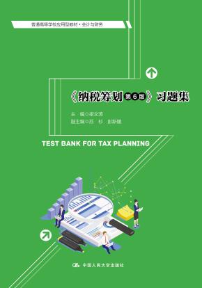 《纳税筹划（第6版）》习题集（普通高等学校应用型教材·会计与财务）
