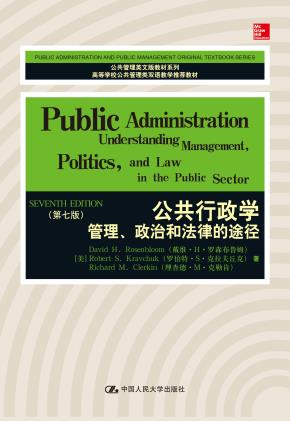 公共行政学:管理、政治和法律的途径(第七版)(公共管理英文版教材系列;高等学校公共管理类双语教学推荐教材)