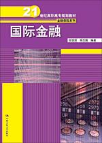国际金融（21世纪高职高专规划教材·金融保险系列）