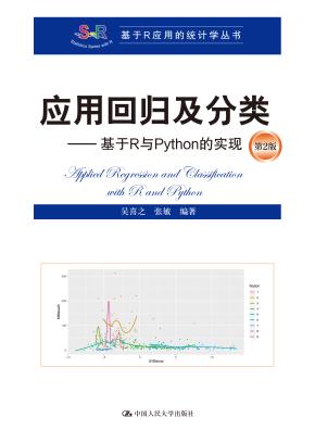 应用回归及分类——基于R与Python的实现（第2版）（基于R应用的统计学丛书）