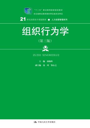 组织行为学（第三版）（21世纪高职高专规划教材·人力资源管理系列；“十二五”职业教育国家规划教材）