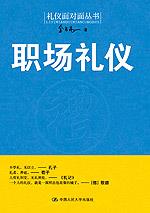 职场礼仪（礼仪面对面丛书）