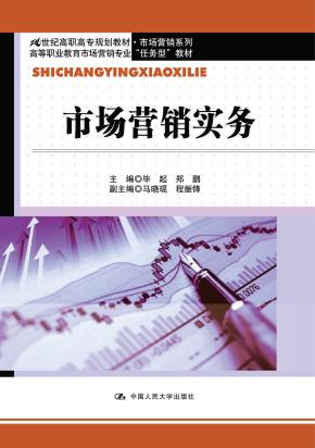 市场营销实务（21世纪高职高专规划教材·市场营销系列；高等职业教育市场营销专业“任务型”教材）