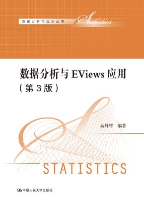 数据分析与EViews应用（第3版）（数据分析系列教材）