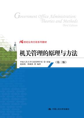 机关管理的原理与方法(第三版)(21世纪公共行政系列教材)