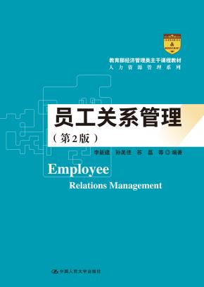 员工关系管理(第2版)(教育部经济管理类主干课程教材·人力资源管理系列)