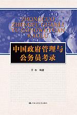中国政府管理与公务员考录