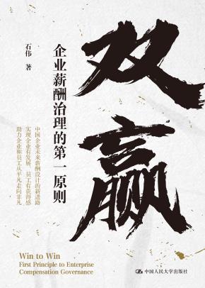 双赢：企业薪酬治理的第一原则