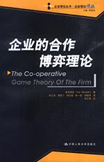 企业的合作博弈理论（企业理论经典译丛）