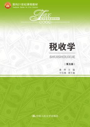 税收学（第五版）(经济管理类课程教材·税收系列；面向21世纪课程教材)