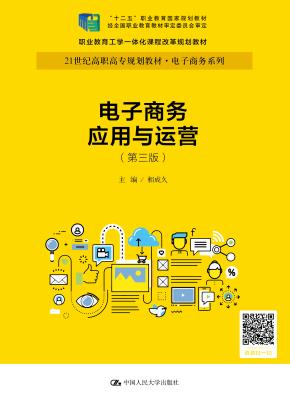 电子商务应用与运营（第三版）（21世纪高职高专规划教材·电子商务系列；“十二五”职业教育国家规划教材  经全国教材审定委员会审定；职业驾驭工学一体化课程改革规划教材）