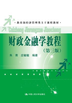 财政金融学教程（第三版）（教育部经济管理类主干课程教材）