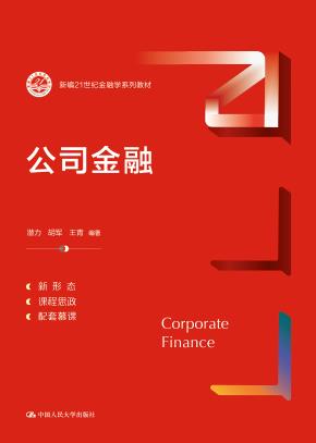 公司金融（新编21世纪金融学系列教材）