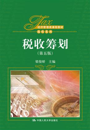 税收筹划(第五版)(经济管理类课程教材·税收系列)