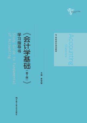 《会计学基础（第7版）》学习指导书（21世纪会计系列教材）