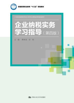 企业纳税实务学习指导（第四版）（21世纪高职高专会计类专业课程改革规划教材；普通高等职业教育“十三五”规划教材）