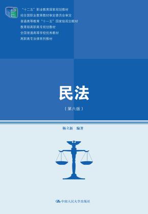 民法（第六版）（高职高专法律系列教材；“十二五”职业教育国家规划教材；普通高等教育“十一五”国家级规划教材；教育部高职高专规划教材；全国普通高等学校优秀教材）