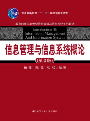 信息管理与信息系统概论（第3版）（教育部面向21世纪信息管理与信息系统系列教材；普通高等教育“十一五”国家级规划教材）