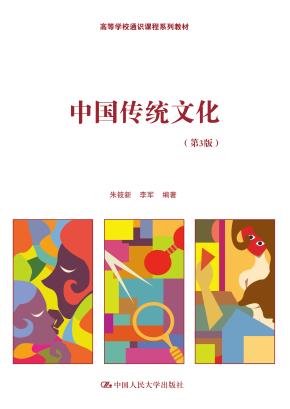 中国传统文化（第3版）（高等学校通识课程系列教材）