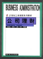 公司理财（21世纪工商管理系列教材）