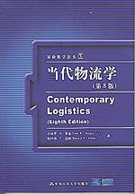 当代物流学（第8版）（工商管理经典教材·核心课系列；教育部高校工商管理类教学指导委员会双语教学推荐教材）
