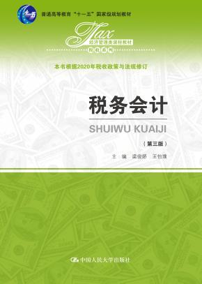 税务会计(第三版)(经济管理类课程教材·税收系列)