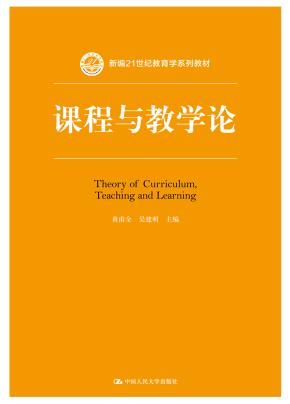 课程与教学论（新编21世纪教育学系列教材）