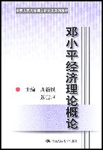 邓小平经济理论概论（中国人民大学硕士研究生系列教材）