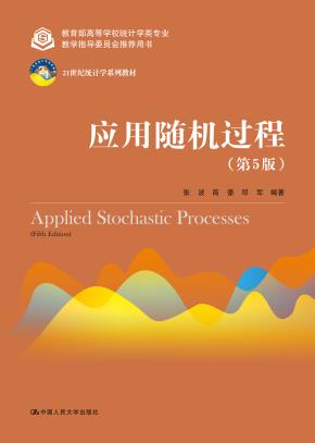 应用随机过程（第5版）（21世纪统计学系列教材；教育部高等学校统计学类专业教学指导委员会推荐用书））