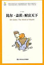 比尔·盖茨：财富天下