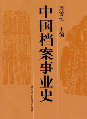中国档案事业史