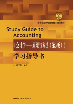 《会计学---原理与方法（第3版）》学习指导书(教育部经济管理类核心课程教材)