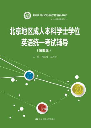 北京地区成人本科学士学位英语统一考试辅导(第四版)(新编21世纪远程教育精品教材·公共基础课系列)