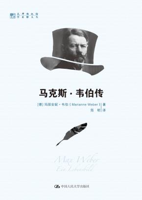 马克斯·韦伯传(明德书系·大师传记馆)