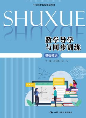数学导学与同步训练（基础模块）（中等职业教育规划教材）