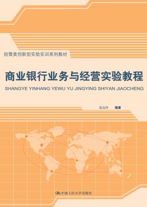 商业银行业务与经营实验教程（经管类创新型实验实训系列教材）