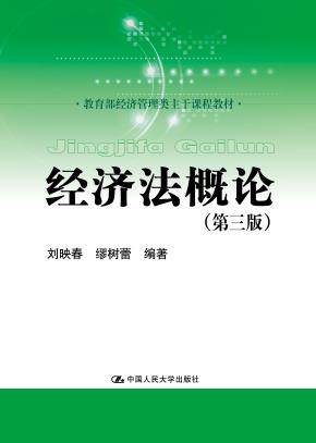 经济法概论（第三版）（教育部经济管理类主干课程教材）