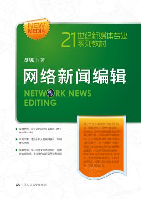 网络新闻编辑（21世纪新媒体专业系列教材）