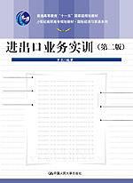 进出口业务实训(第二版)(“十一五”国家级规划教材;21世纪高职高专规划教材·国际经济与贸易系列)